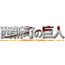 西新町の巨人 (attack on titan)