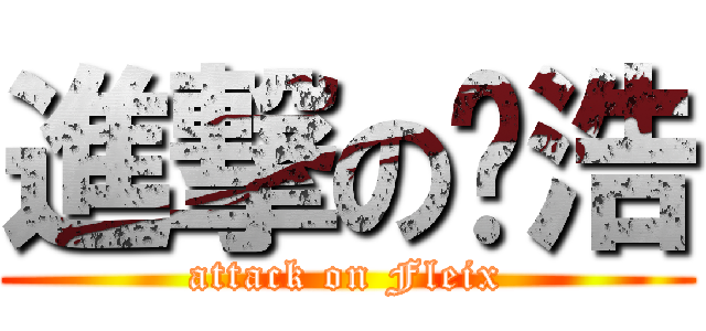 進撃の黃浩 (attack on Fleix)