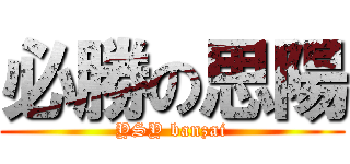 必勝の思陽 (YSY banzai)