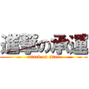 進撃の承運 (attack on titan)