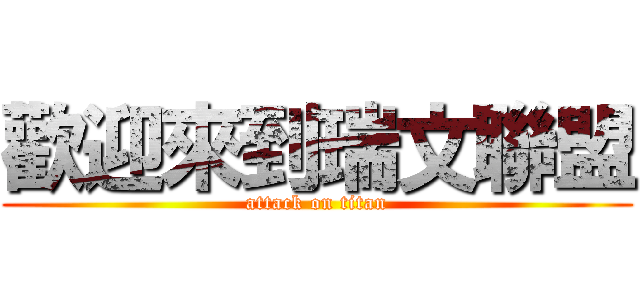 歡迎來到瑞文聯盟 (attack on titan)