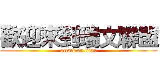 歡迎來到瑞文聯盟 (attack on titan)