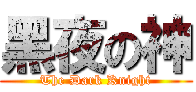 黑夜の神 (The Dark Knight)