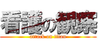 看護の観察 (attack on titan)