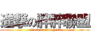 進撃の胖胖聯盟 (attack on fatlegend)