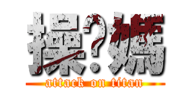 操你媽 (attack on titan)