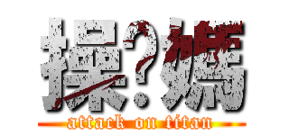 操你媽 (attack on titan)