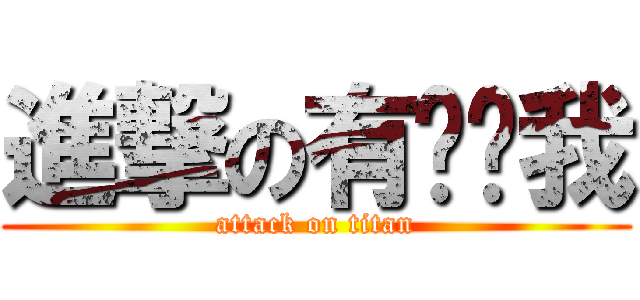 進撃の有谁懂我 (attack on titan)