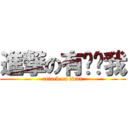 進撃の有谁懂我 (attack on titan)