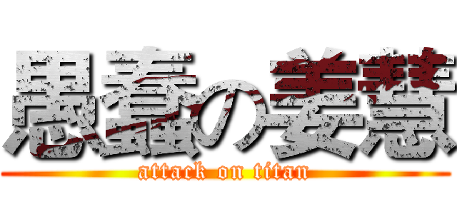 愚蠢の姜慧 (attack on titan)