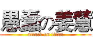 愚蠢の姜慧 (attack on titan)