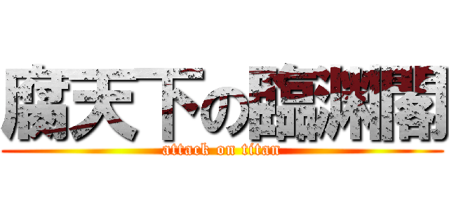 腐天下の臨渊閣 (attack on titan)