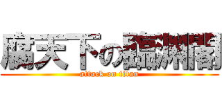 腐天下の臨渊閣 (attack on titan)