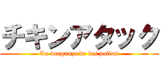 チキンアタック (La venganza de los pollos)