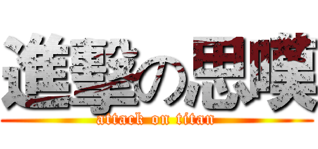 進擊の思嘆 (attack on titan)