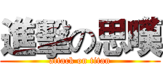 進擊の思嘆 (attack on titan)