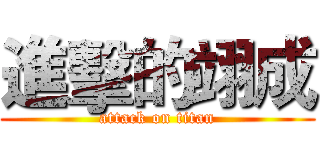 進擊的翊成 (attack on titan)