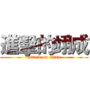 進擊的翊成 (attack on titan)