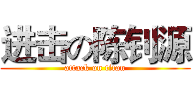 进击の陈钊源 (attack on titan)