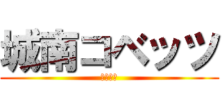 城南コベッツ (中山教室)
