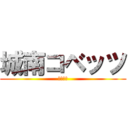 城南コベッツ (中山教室)