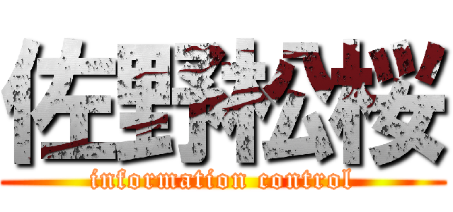 佐野松桜 (information control)