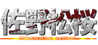 佐野松桜 (information control)