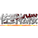 佐野松桜 (information control)