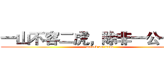 一山不容二虎，除非一公一母。 (attack on titan)