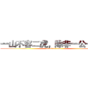 一山不容二虎，除非一公一母。 (attack on titan)