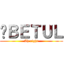 啊ＢＥＴＵＬ (Ah right)