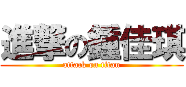 進撃の鍾佳琪 (attack on titan)