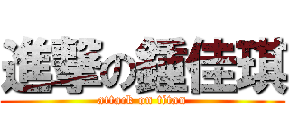 進撃の鍾佳琪 (attack on titan)