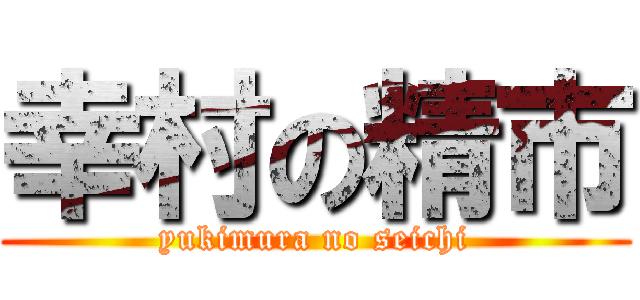 幸村の精市 (yukimura no seichi)