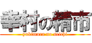 幸村の精市 (yukimura no seichi)