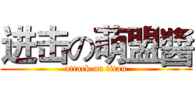 进击の萌盟醬 (attack on titan)