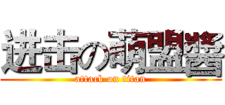 进击の萌盟醬 (attack on titan)