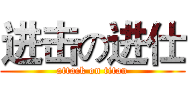 进击の进仕 (attack on titan)