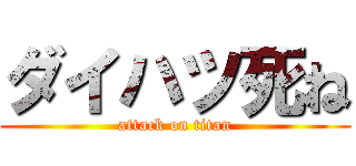 ダイハツ死ね (attack on titan)