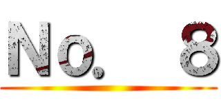 Ｎｏ． ８ ()