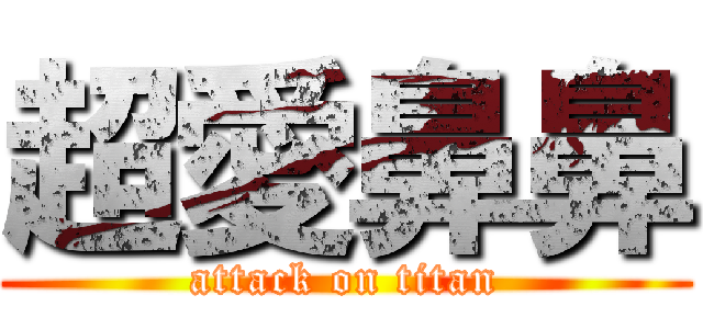 超愛鼻鼻 (attack on titan)