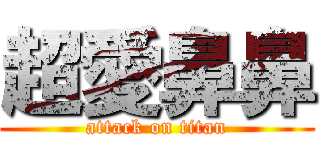 超愛鼻鼻 (attack on titan)