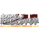 超愛鼻鼻 (attack on titan)