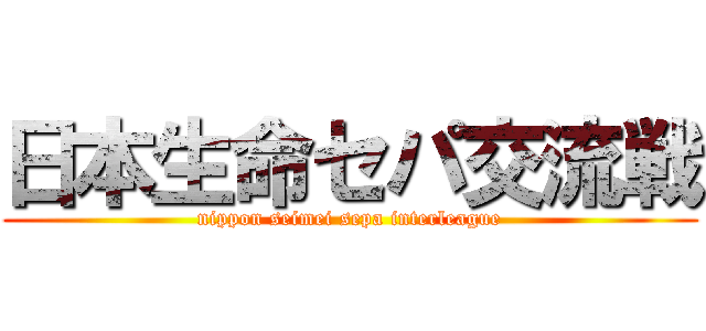 日本生命セパ交流戦 (nippon seimei sepa interleague)