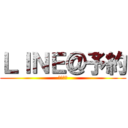 ＬＩＮＥ＠予約 (受付中！)