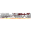 進撃の雞唄唄大爺 (attack on titan)