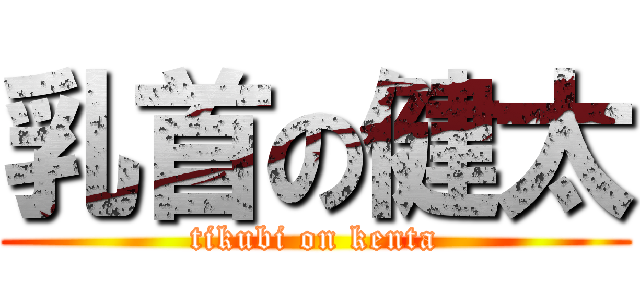 乳首の健太 (tikubi on kenta)