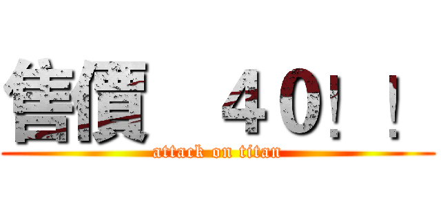 售價   ４０！！ (attack on titan)