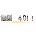 售價   ４０！！ (attack on titan)