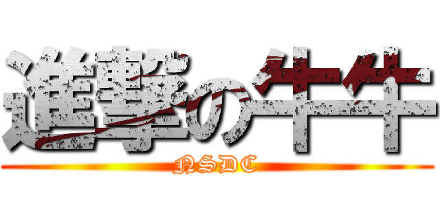 進撃の牛牛 (NSDC)
